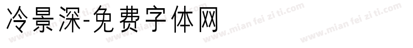 冷景深字体转换