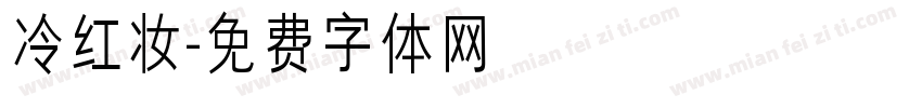 冷红妆字体转换