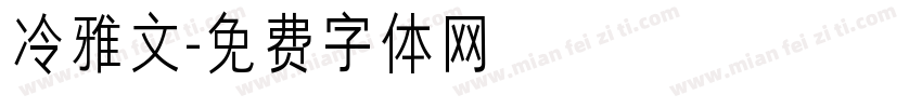 冷雅文字体转换