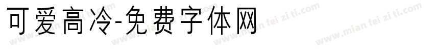可爱高冷字体转换