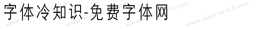 字体冷知识字体转换