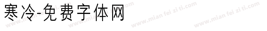 寒冷字体转换