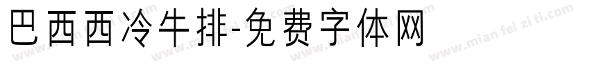 巴西西冷牛排字体转换