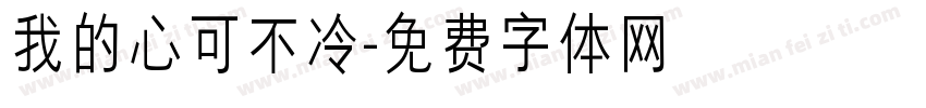 我的心可不冷字体转换