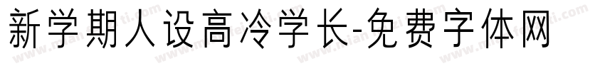 新学期人设高冷学长字体转换