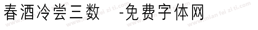 春酒冷尝三数醆字体转换