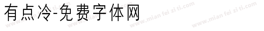 有点冷字体转换