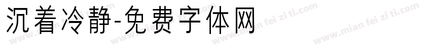 沉着冷静字体转换