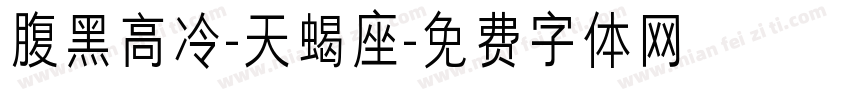 腹黑高冷-天蝎座字体转换