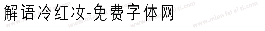 解语冷红妆字体转换