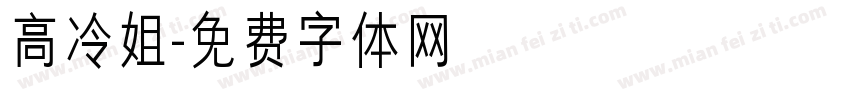 高冷姐字体转换