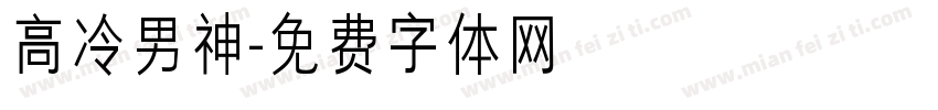 高冷男神字体转换