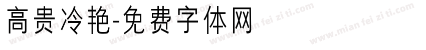 高贵冷艳字体转换
