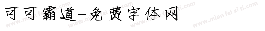 可可霸道字体转换