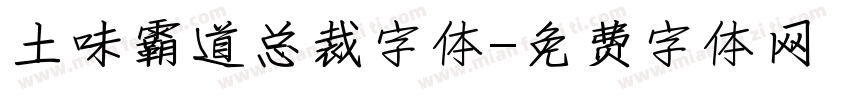 土味霸道总裁字体字体转换