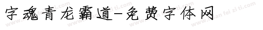 字魂青龙霸道字体转换