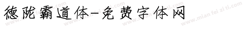 德陇霸道体字体转换