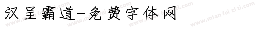 汉呈霸道字体转换