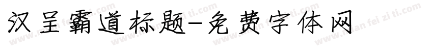汉呈霸道标题字体转换