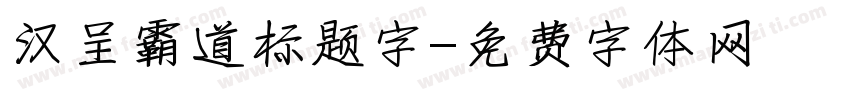 汉呈霸道标题字字体转换