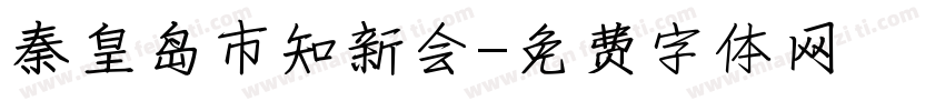 秦皇岛市知新会字体转换