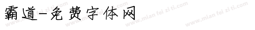 霸道字体转换