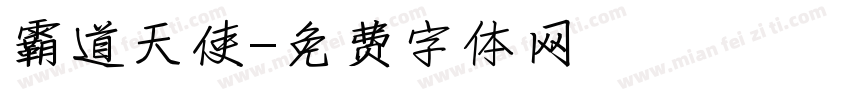 霸道天使字体转换