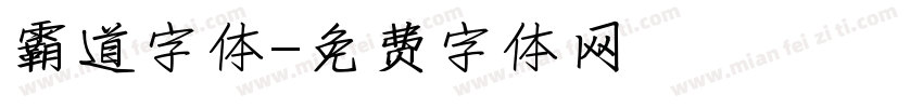 霸道字体字体转换