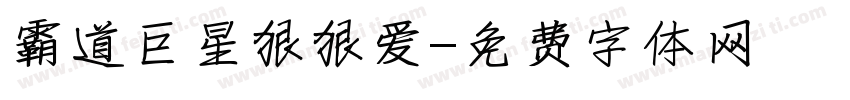 霸道巨星狠狠爱字体转换