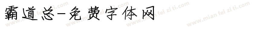 霸道总字体转换