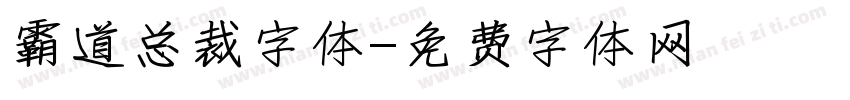 霸道总裁字体字体转换
