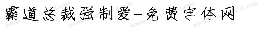 霸道总裁强制爱字体转换