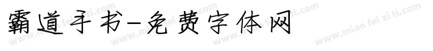 霸道手书字体转换