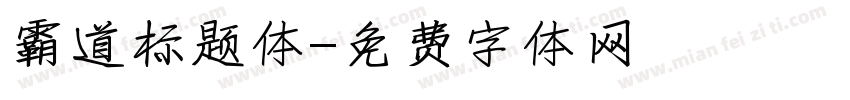 霸道标题体字体转换