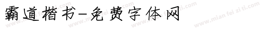 霸道楷书字体转换