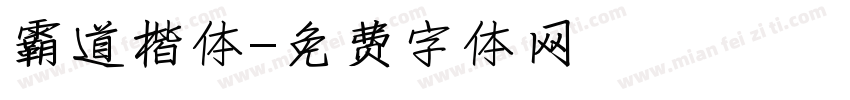 霸道楷体字体转换