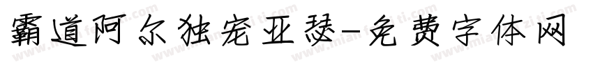 霸道阿尔独宠亚瑟字体转换
