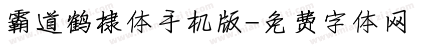 霸道鹤棣体手机版字体转换