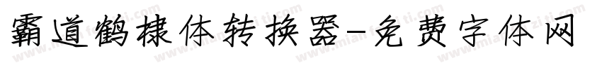 霸道鹤棣体转换器字体转换