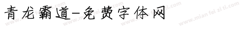 青龙霸道字体转换