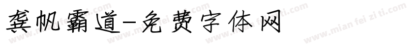 龚帆霸道字体转换