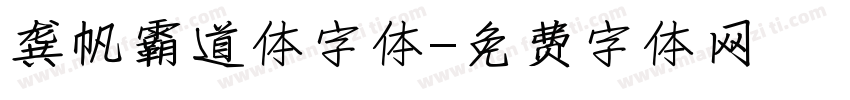 龚帆霸道体字体字体转换