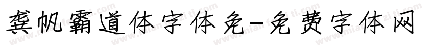 龚帆霸道体字体免字体转换