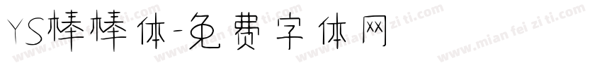 YS棒棒体字体转换
