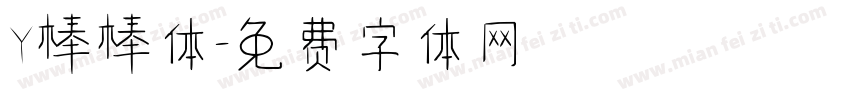 Y棒棒体字体转换