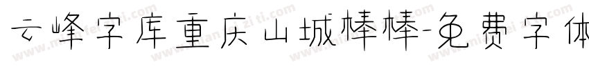 云峰字库重庆山城棒棒字体转换
