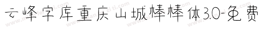 云峰字库重庆山城棒棒体3.0字体转换