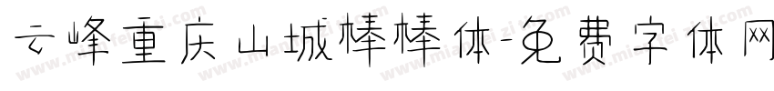 云峰重庆山城棒棒体字体转换