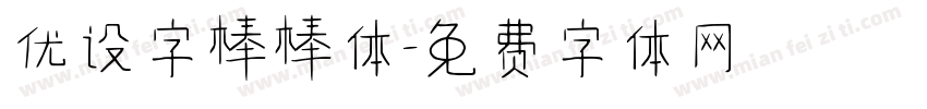 优设字棒棒体字体转换
