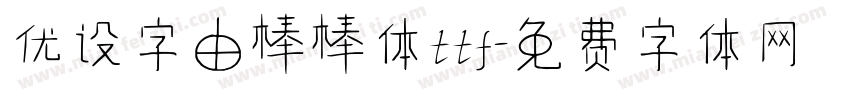 优设字由棒棒体ttf字体转换